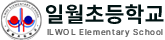 일월초등학교