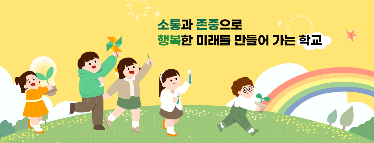 소통과 존중으로 행복한 미래를 만들어 가는 학교